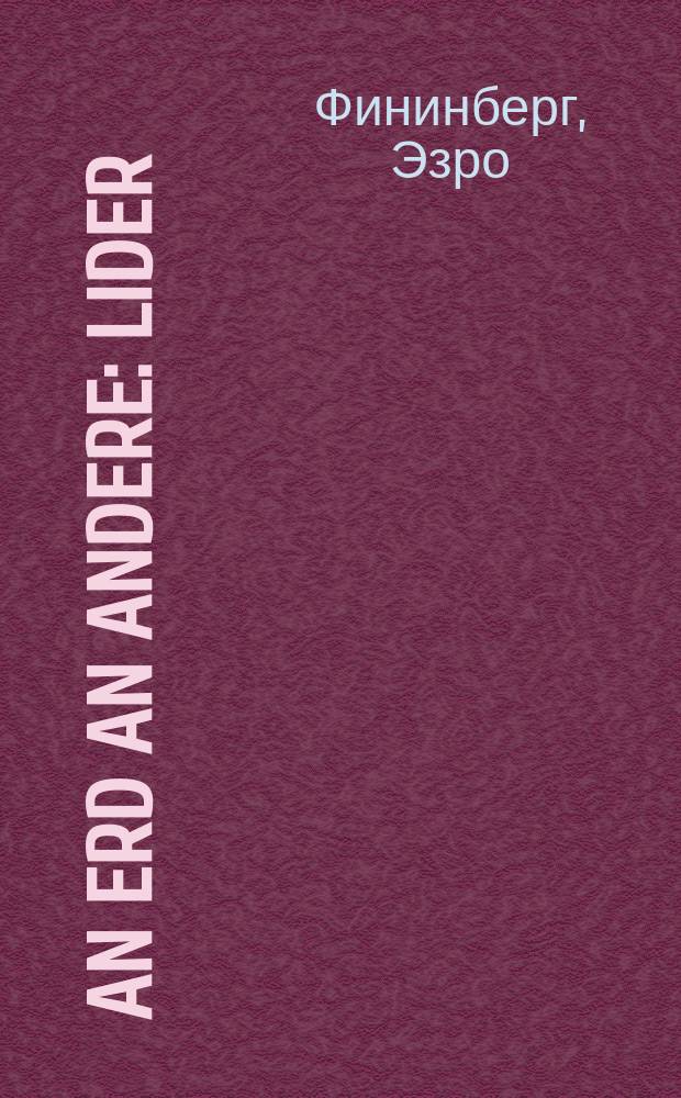 An erd an andere : Lider : (1930-1933) : לידער : (1933-1930) = Земля другая