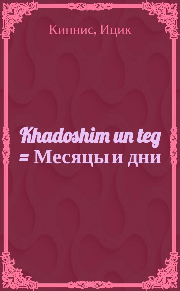 Khadoshim un teg = Месяцы и дни