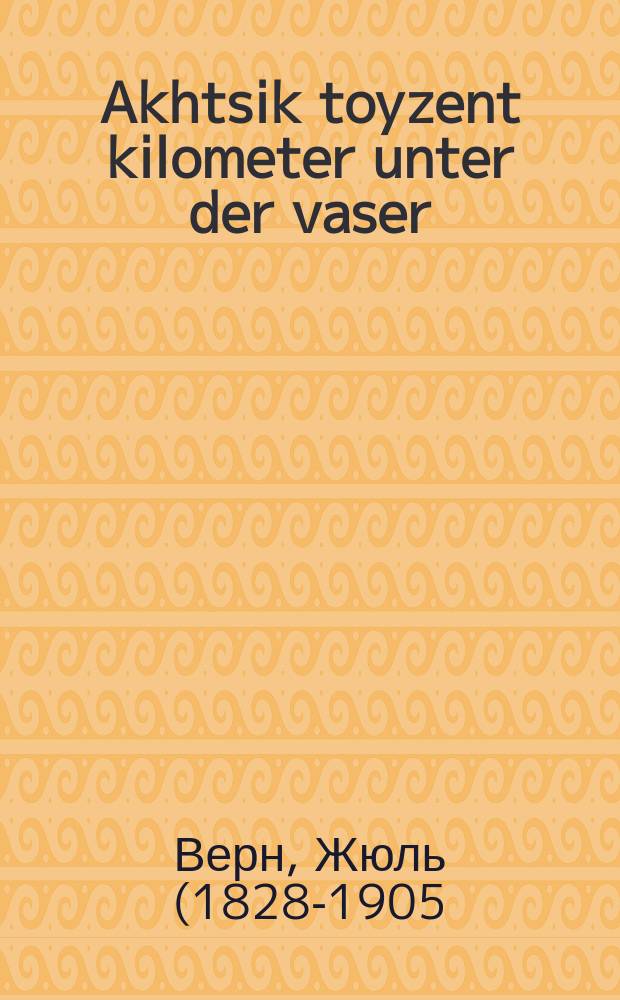 Akhtsik toyzent kilometer unter der vaser = Восемьдесят тысяч километров под водой