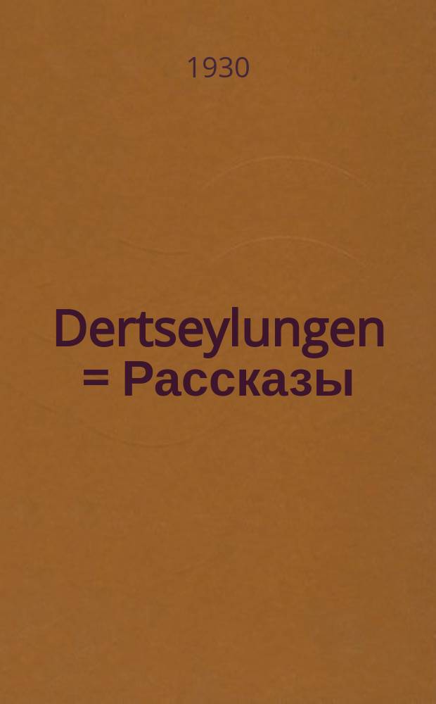 Dertseylungen = Рассказы
