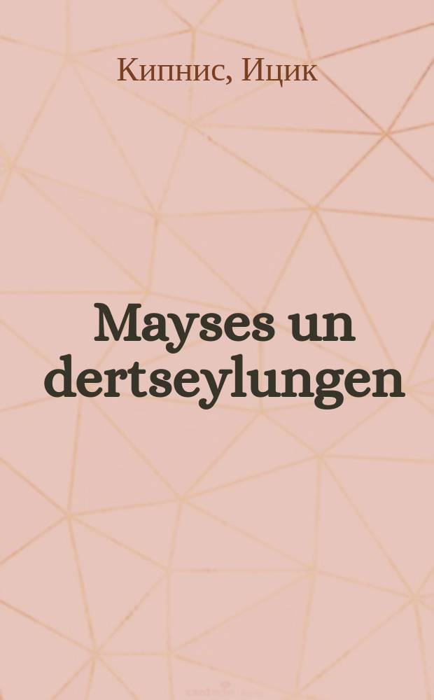 Mayses un dertseylungen = Сказки и рассказы