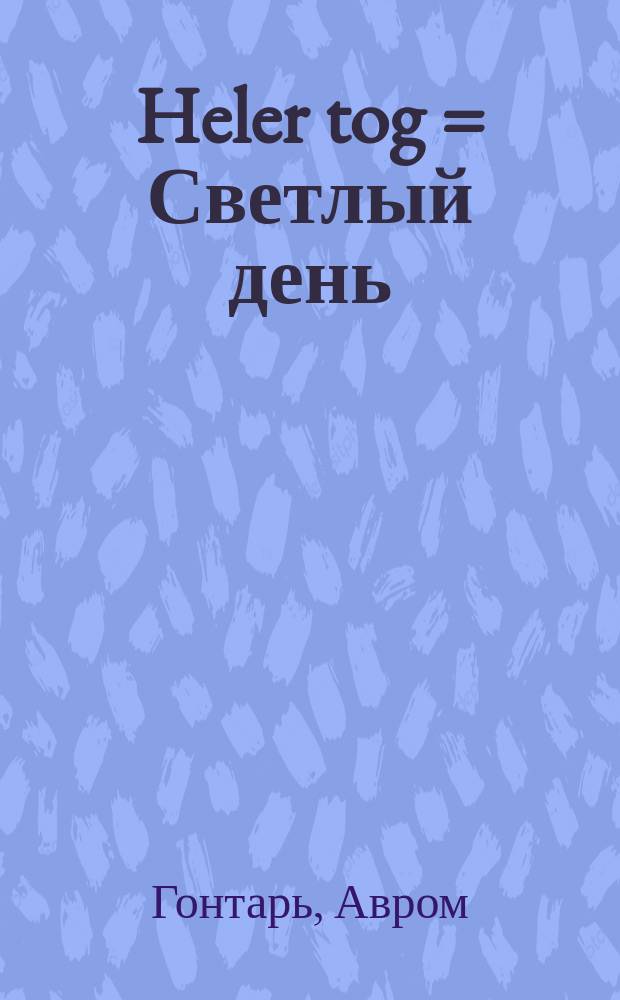 Heler tog = Светлый день