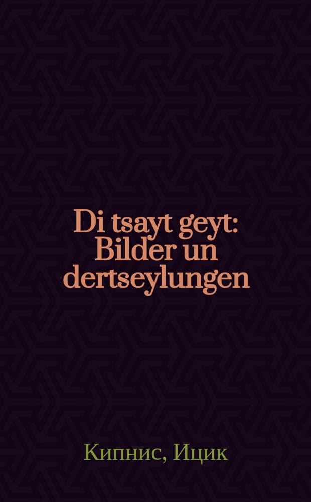 Di tsayt geyt : Bilder un dertseylungen : בילדער אונ דערציילונגענ = Время идет