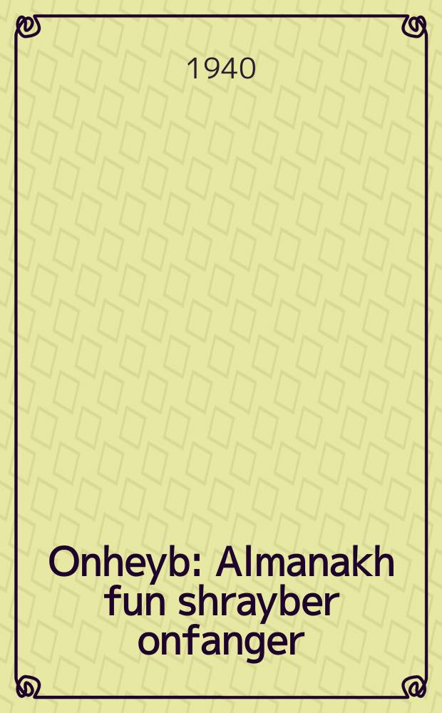 Onheyb : Almanakh fun shrayber onfanger : אלמאנאכ פונ שרייבער אָנפאנגער = Начало