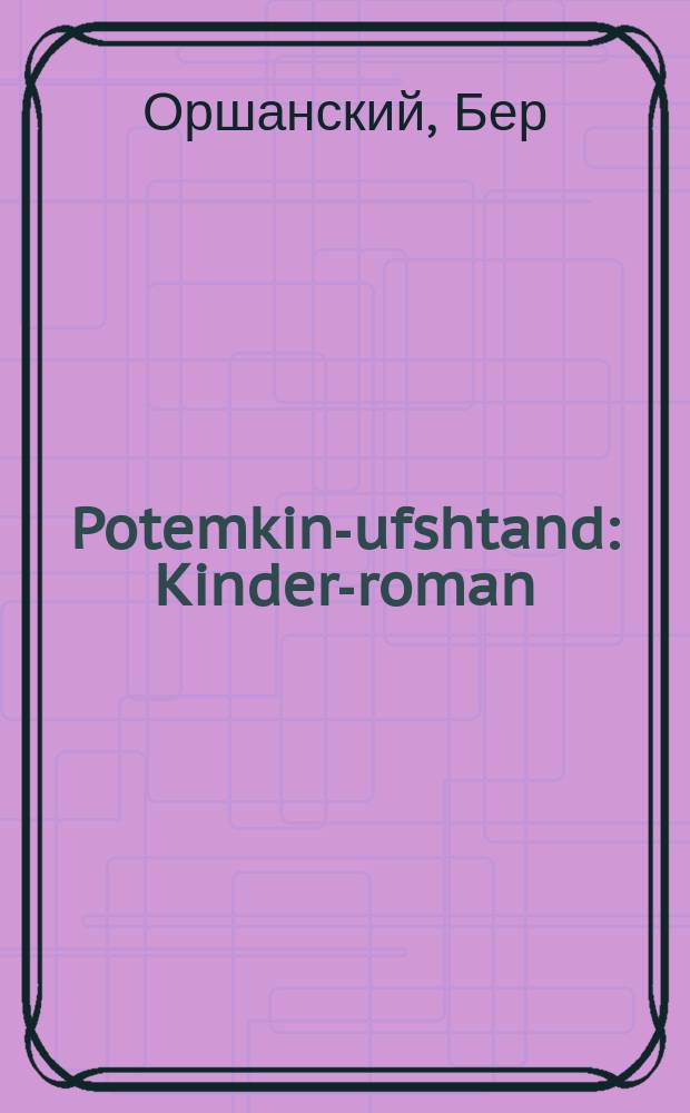 Potemkin-ufshtand : Kinder-roman : קינדער-ראָמאנ = Восстание на "Потемкине"