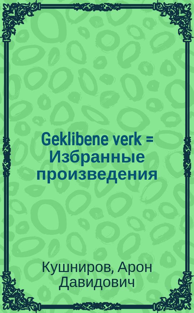 Geklibene verk = Избранные произведения