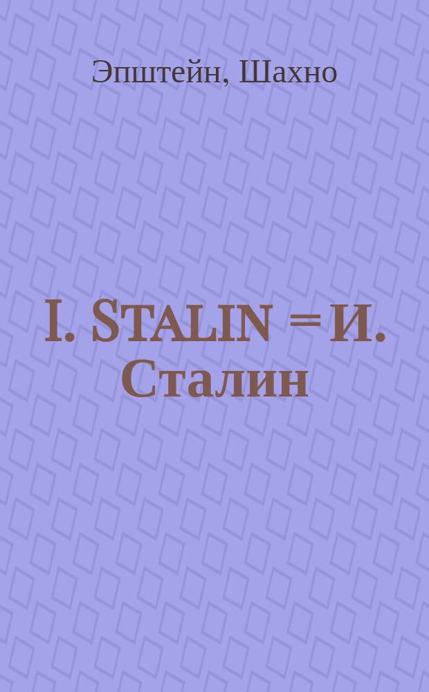 I. Stalin = И. Сталин
