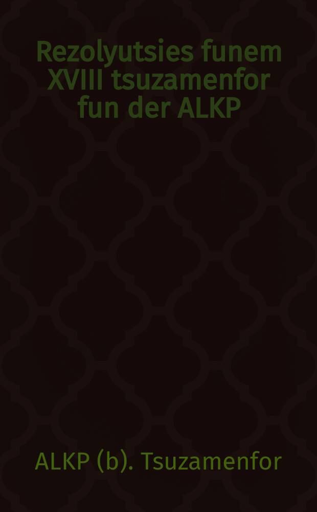 Rezolyutsies funem XVIII tsuzamenfor fun der ALKP(b) : 10-21 marts : 21-10 מארצ = Линищенские ребята