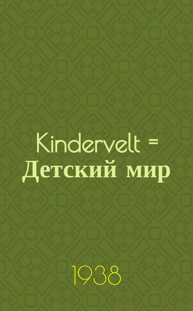 Kindervelt = Детский мир