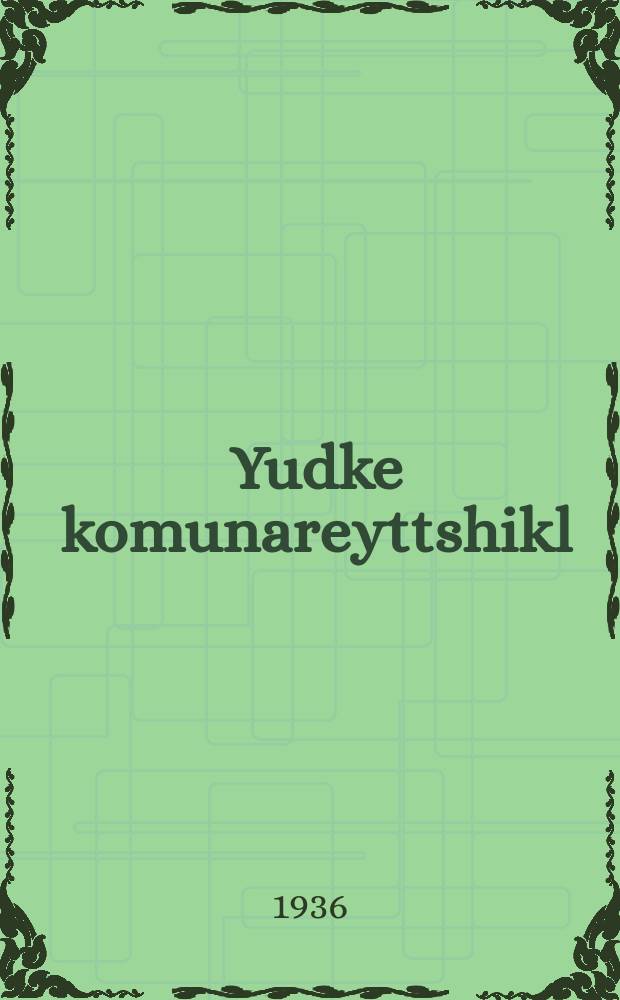 Yudke komunareyttshikl = Юдка-комунарейчик