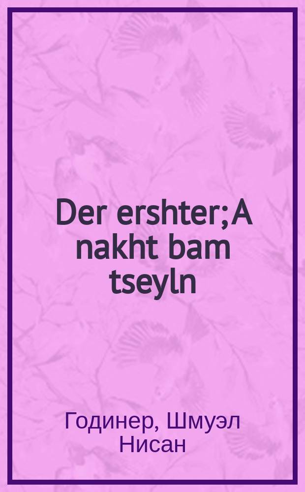 Der ershter; A nakht bam tseyln = Первый; Ночь в рядах