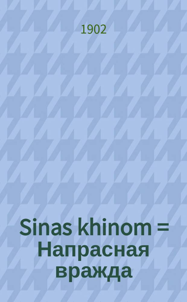 Sinas khinom = Напрасная вражда