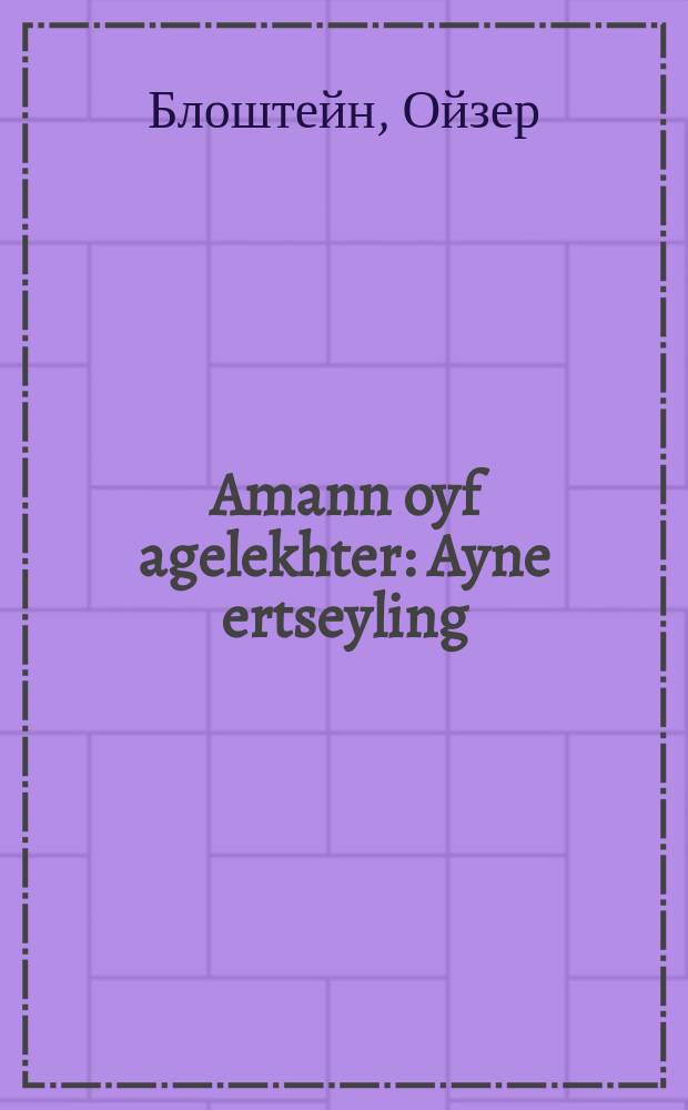 Amann oyf agelekhter : Ayne ertseyling : איינע ערצאהלונג = Муж на вышучивание