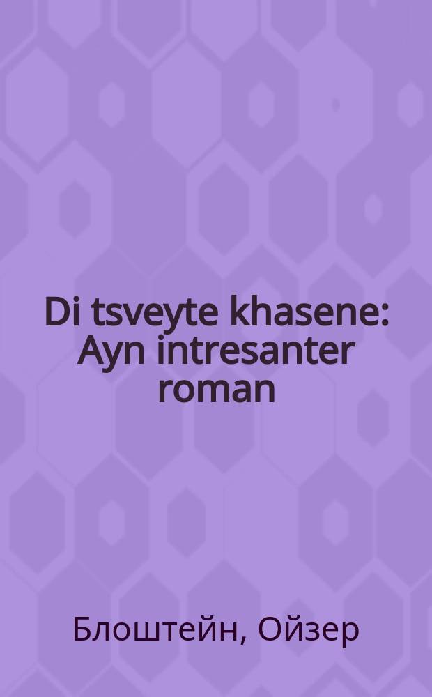 Di tsveyte khasene : Ayn intresanter roman : איין אינטרעסאנטער ראמאן = Вторая свадьба