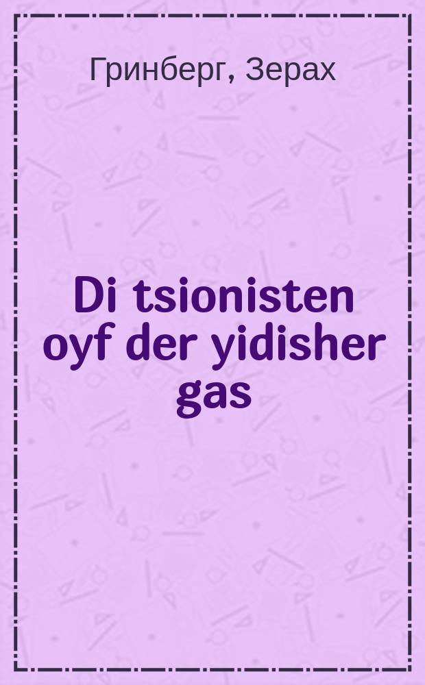 Di tsionisten oyf der yidisher gas = Сионисты на еврейской улице