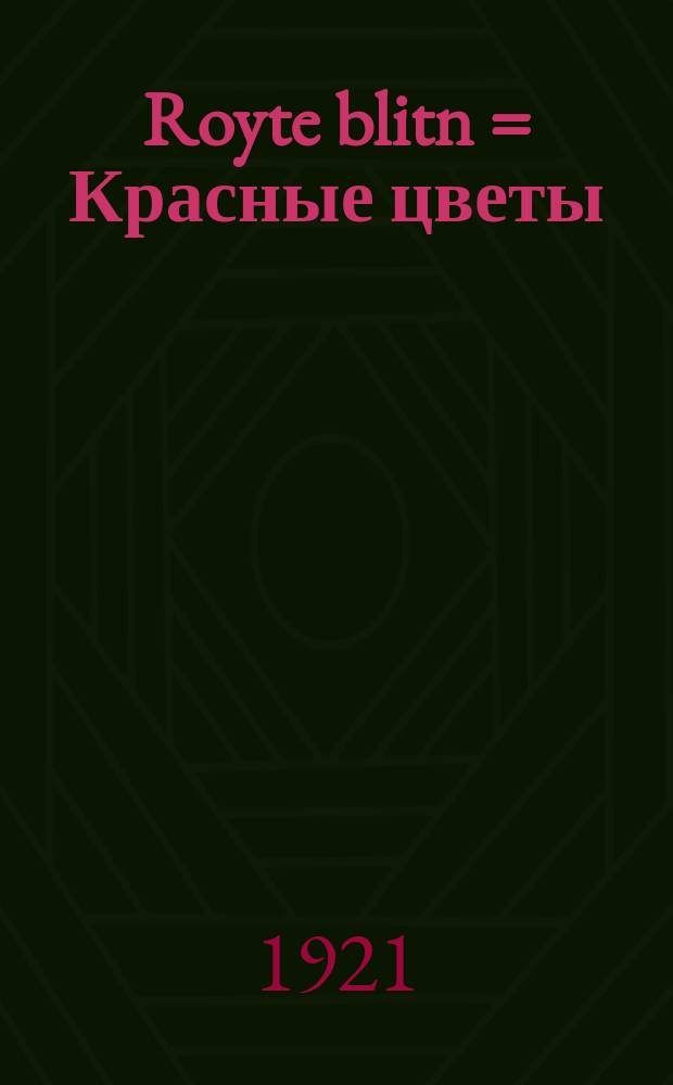 Royte blitn = Красные цветы