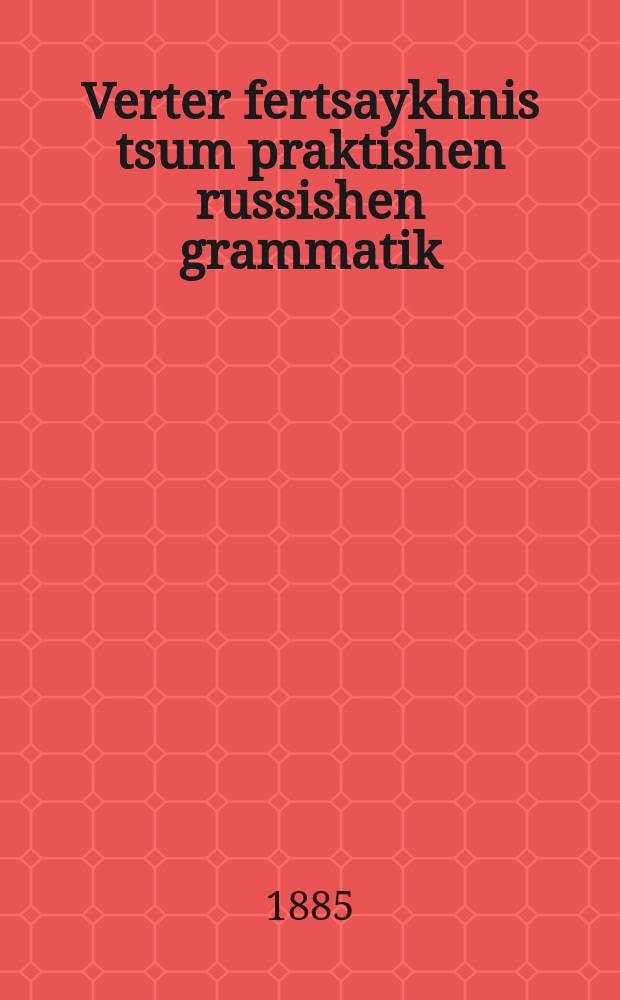 Verter fertsaykhnis tsum praktishen russishen grammatik = Список слов к практической русской грамматике А. Блоштейна