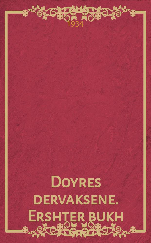 Doyres dervaksene. Ershter bukh : Roman. ערשטער בוכ : ראָמאנ = Пробужденные поколения. Книга первая
