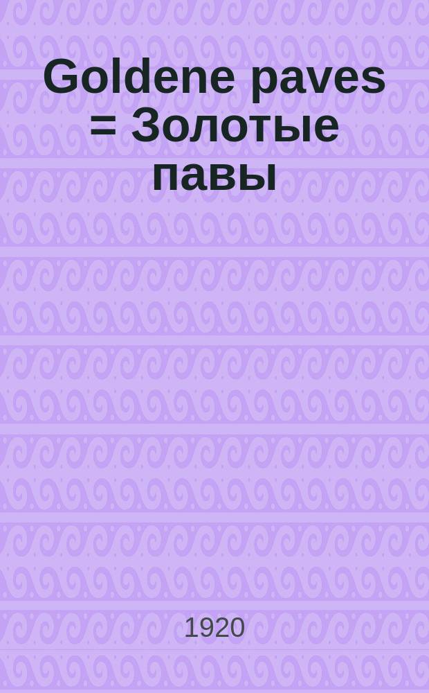 Goldene paves = Золотые павы