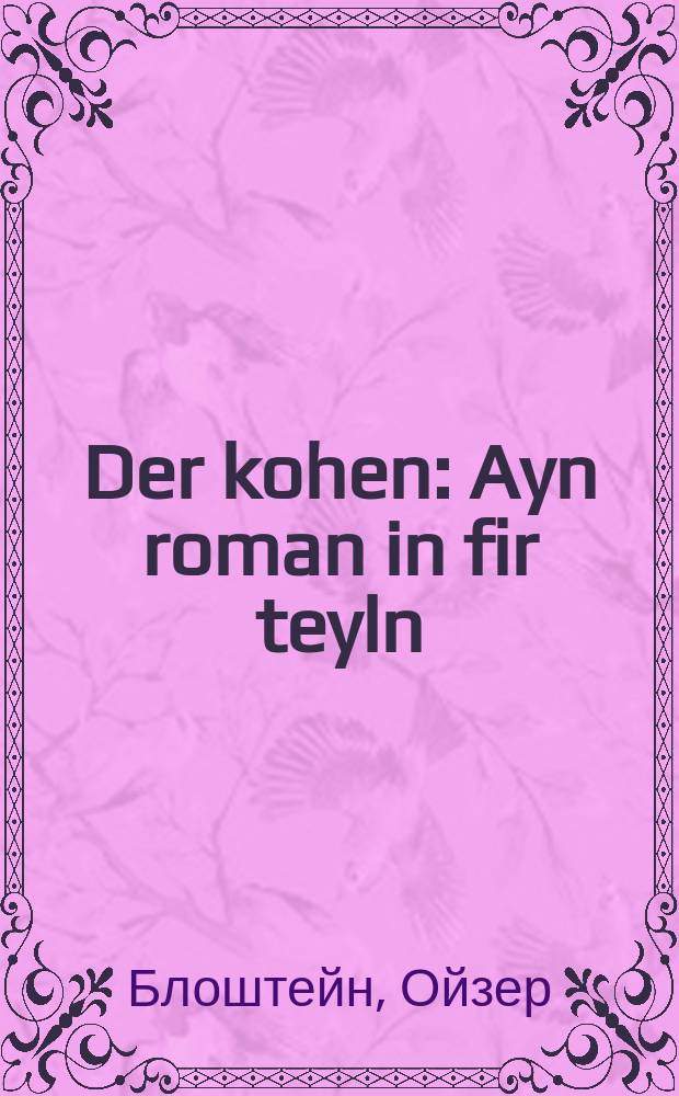 Der kohen : Ayn roman in fir teyln : איין ראמאן אין פיער טהיילען = Священник