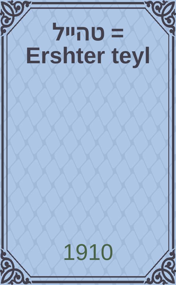ערשטער טהייל = Ershter teyl