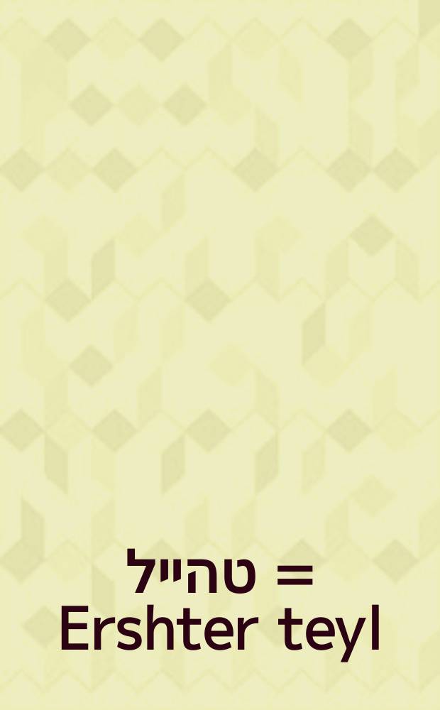 ערשטער טהייל = Ershter teyl