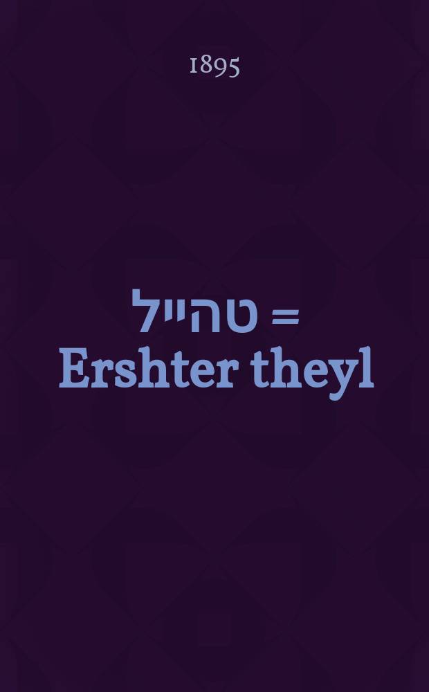ערשטער טהייל = Ershter theyl = Первая часть