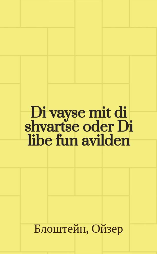 Di vayse mit di shvartse oder Di libe fun avilden : Fray iber zetst oys dem frantsezishen ferbraytet un baarbeytet : In tsvey tayln : פרייא איבער זעטצט אויס דעם פראנצאזישען פערברייטעט אונ בעארבייטעט : אין צווייא טהיילען = Белые с черными, или Любовь дикаря