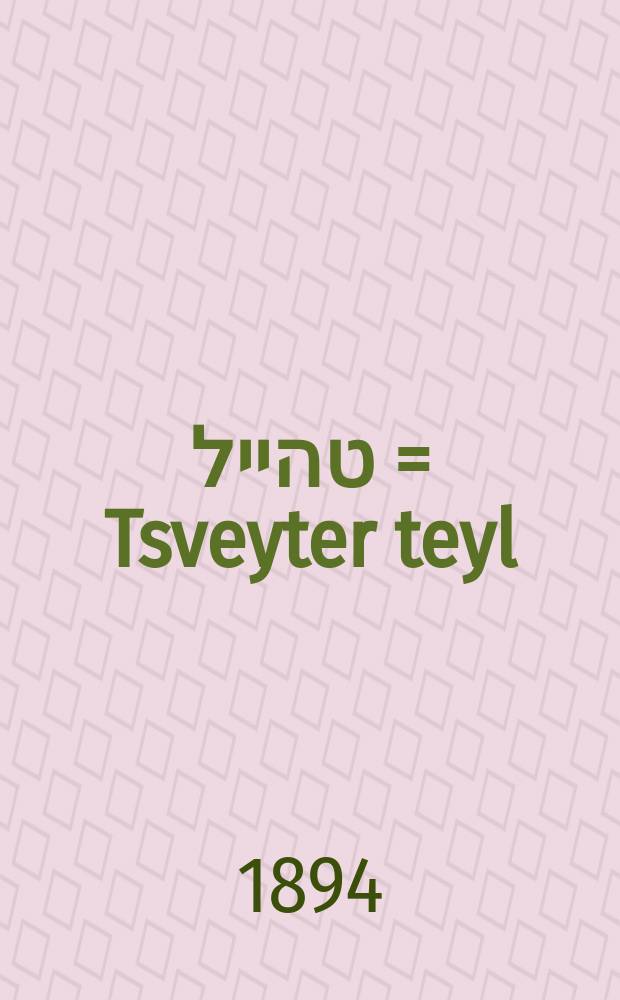 צווייטער טהייל = Tsveyter teyl