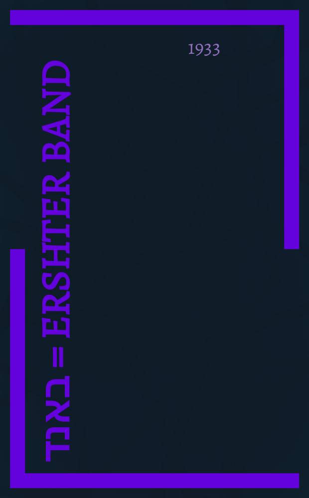 ערשטער באנד = Ershter band
