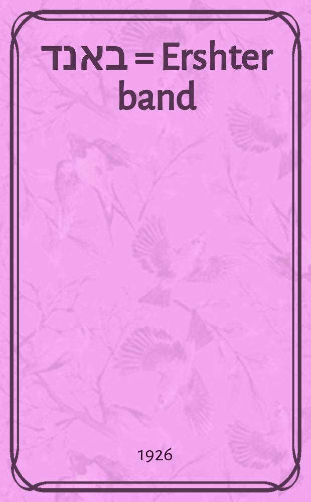 ערשטער באנד = Ershter band = Поэмы