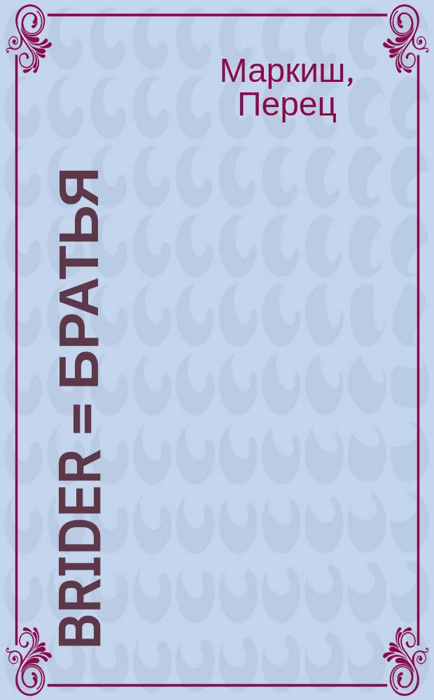 Brider = Братья