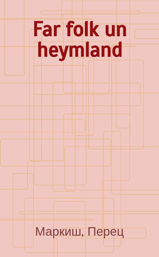 Far folk un heymland = За народ и Родину