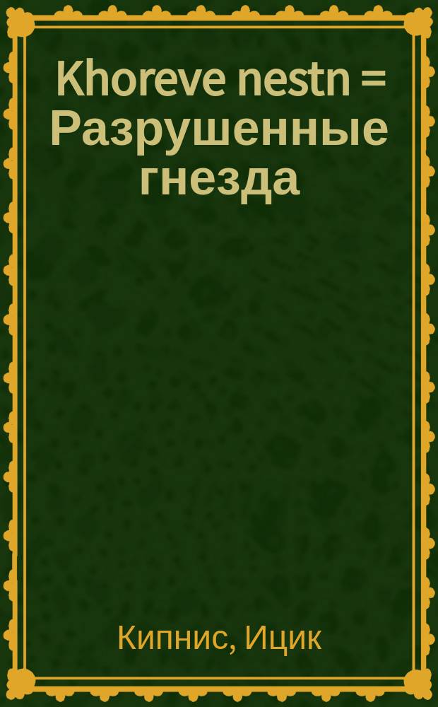 Khoreve nestn = Разрушенные гнезда