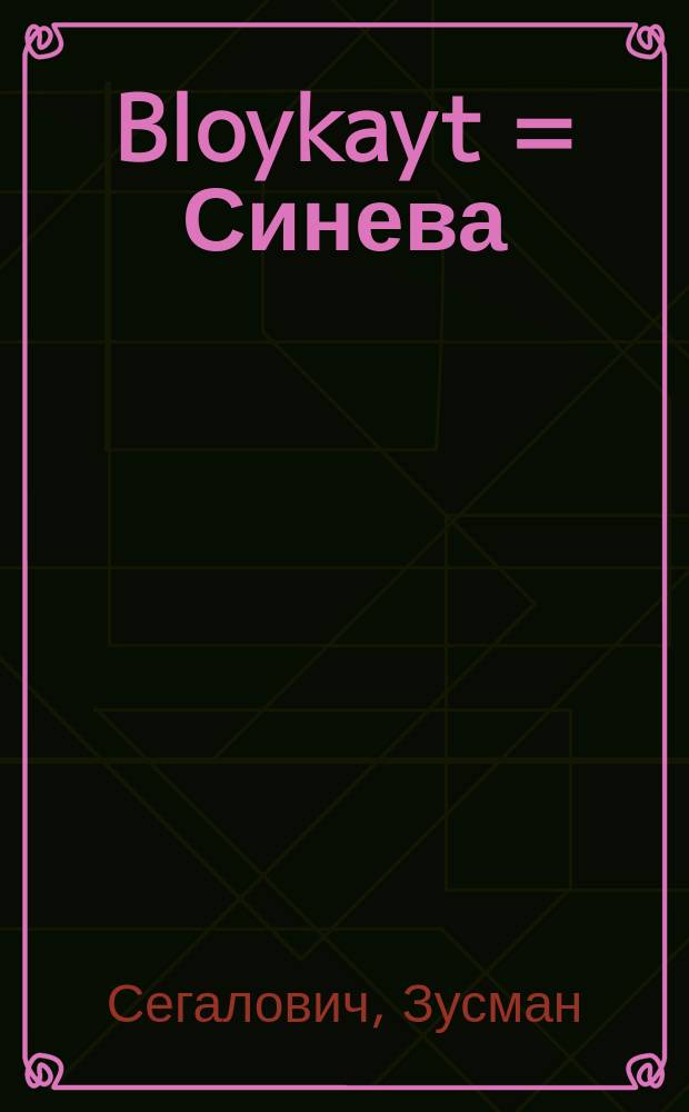 Bloykayt = Синева