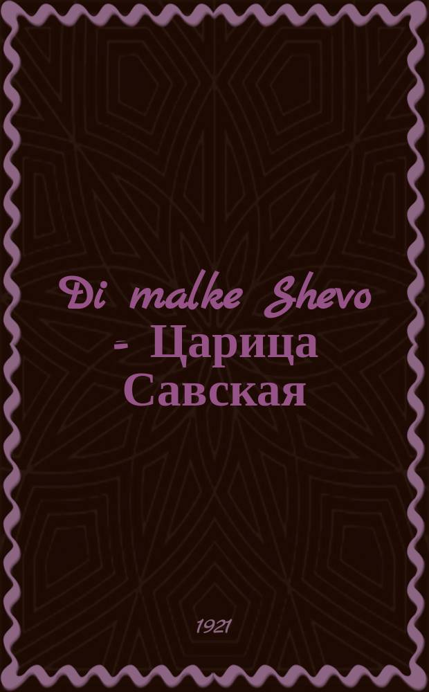 Di malke Shevo = Царица Савская