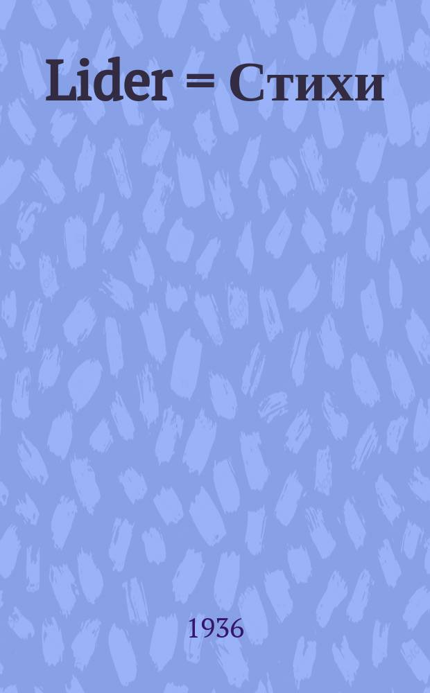 Lider = Стихи