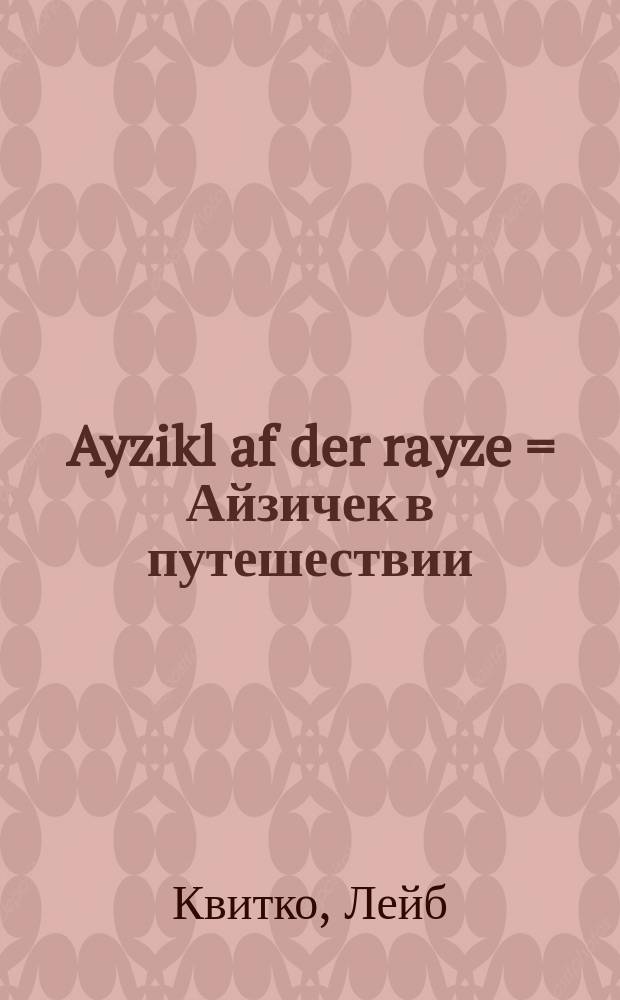 Ayzikl af der rayze = Айзичек в путешествии