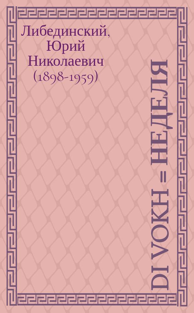 Di vokh = Неделя
