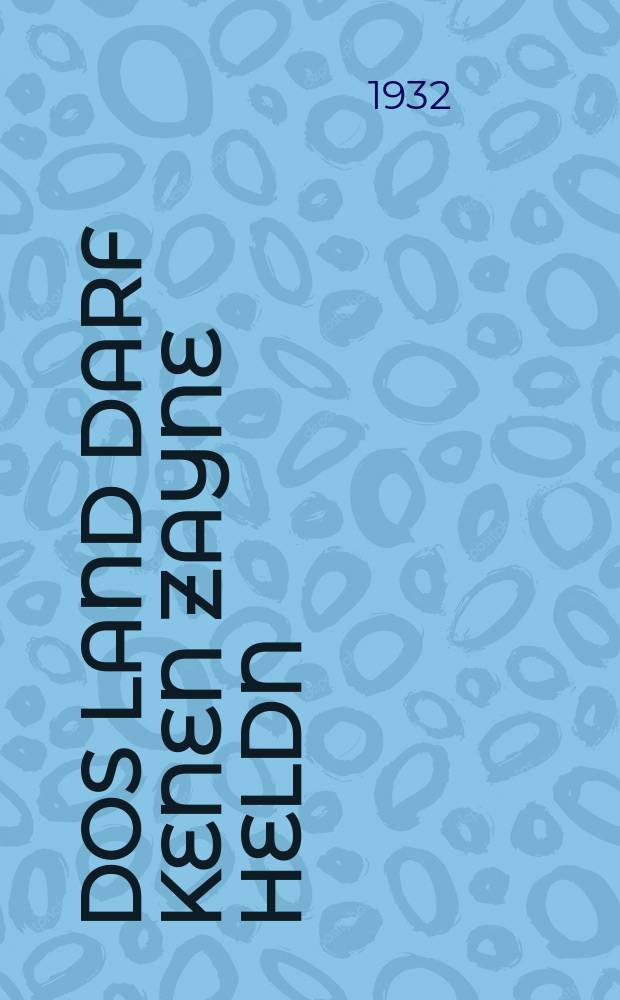 Dos land darf kenen zayne heldn : Literarishe zamlung : ליטערארישע זאמלונג = Страна должна знать своих героев