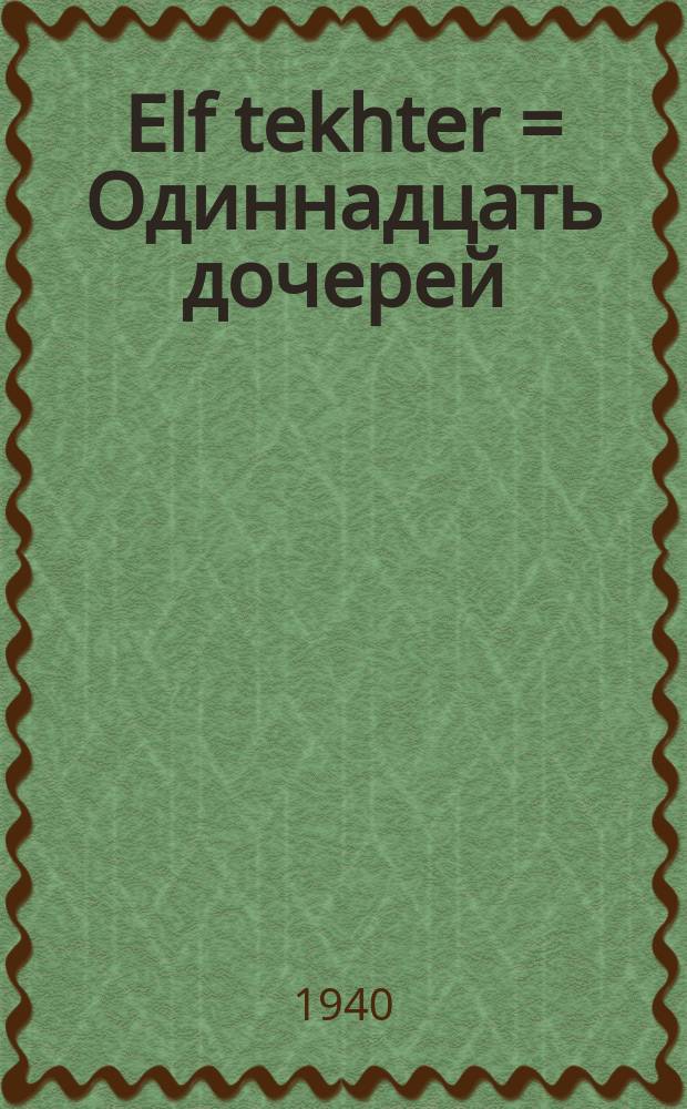 Elf tekhter = Одиннадцать дочерей