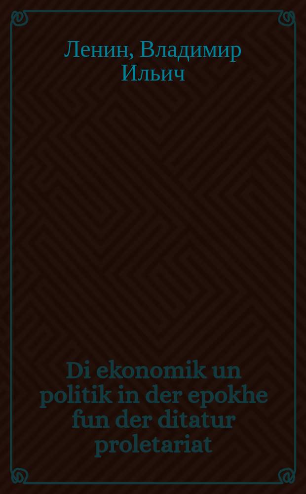 Di ekonomik un politik in der epokhe fun der ditatur proletariat = Экономика и политика в эпоху диктатуры пролетариата