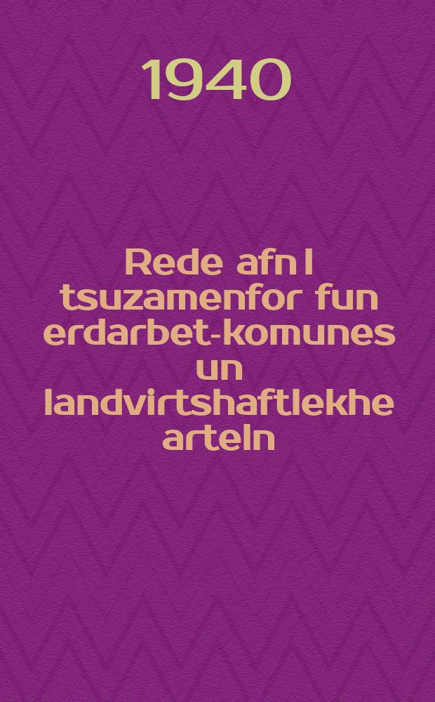 Rede afn I tsuzamenfor fun erdarbet-komunes un landvirtshaftlekhe arteln = Речь на I съезде землеобрабатывающих коммун и сельскохозяйственных артелей