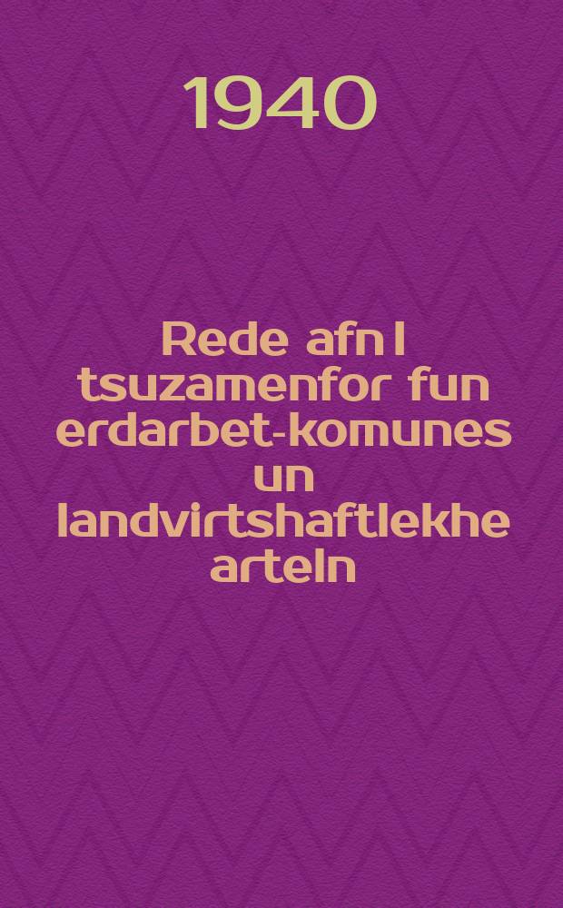Rede afn I tsuzamenfor fun erdarbet-komunes un landvirtshaftlekhe arteln = Речь на I съезде землеобрабатывающих коммун и сельскохозяйственных артелей