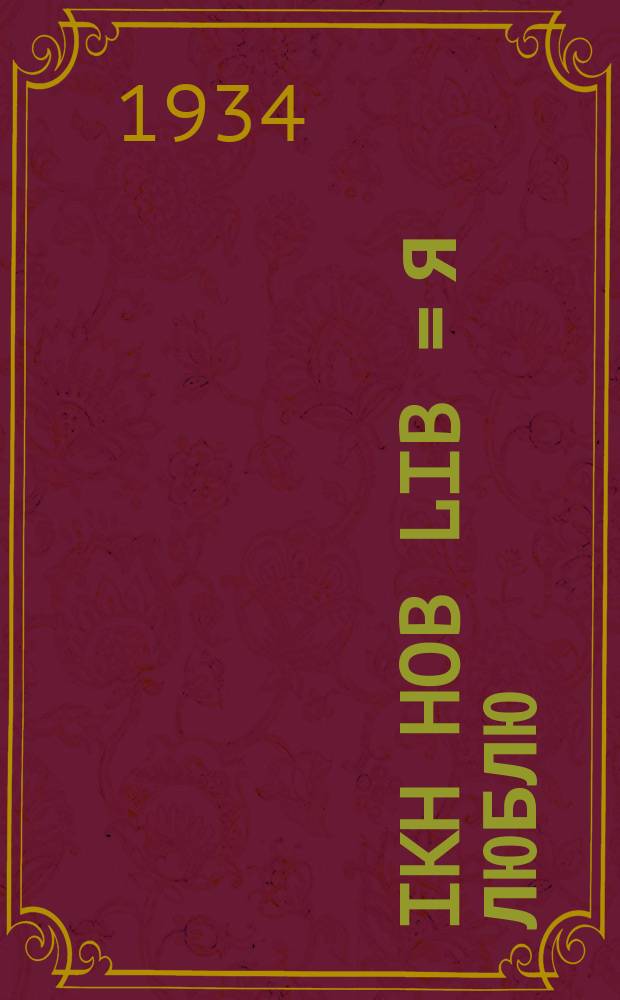 Ikh hob lib = Я люблю