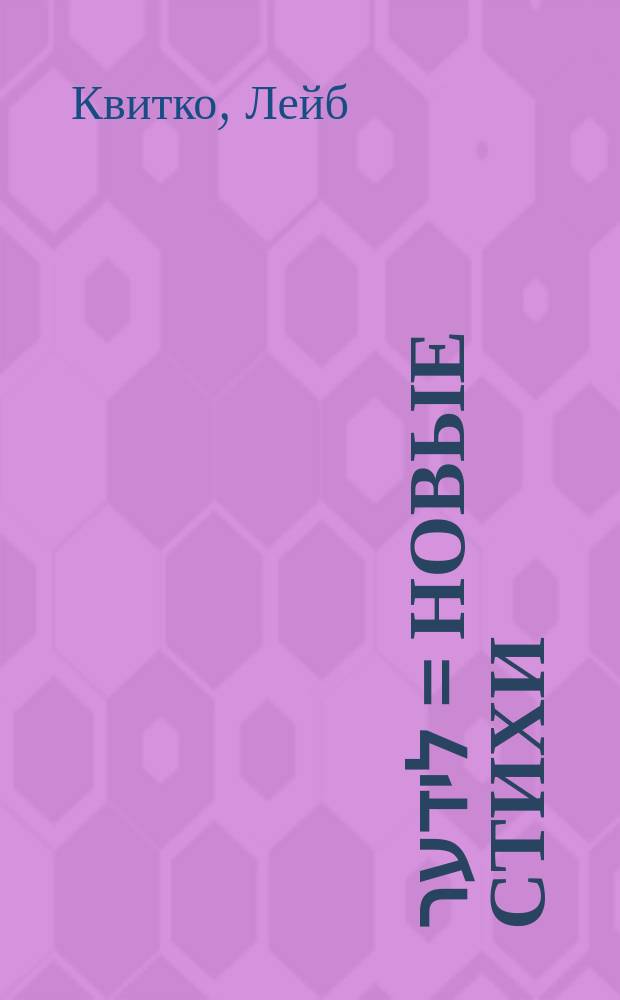 נייע לידער = Новые стихи