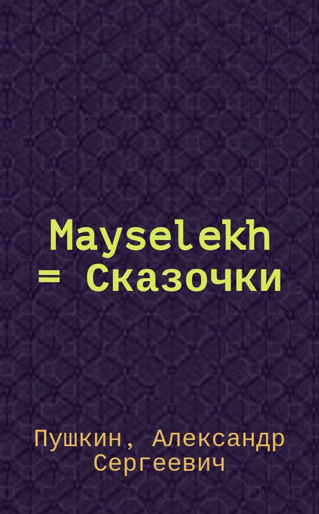 Mayselekh = Сказочки
