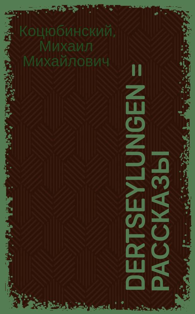 Dertseylungen = Рассказы