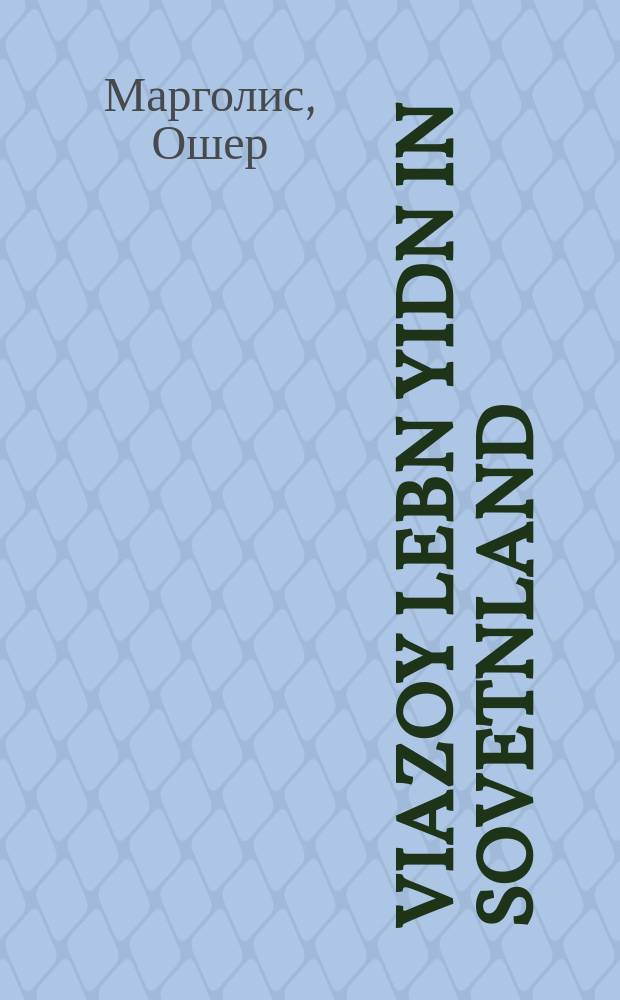 Viazoy lebn yidn in Sovetnland = Как живут евреи в Советской стране