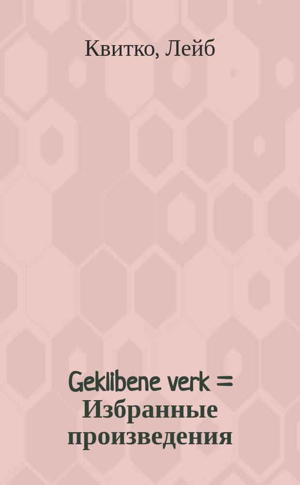 Geklibene verk = Избранные произведения